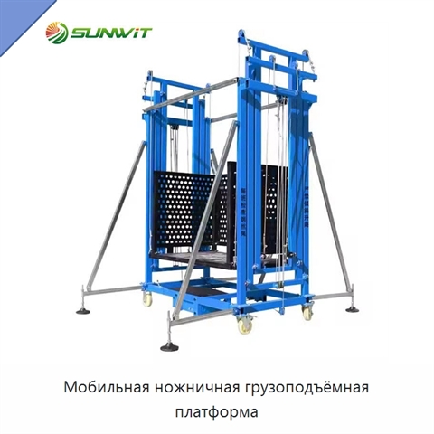 Мобильная ножничная грузоподъёмная платформа