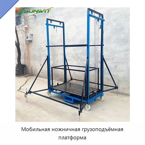 Мобильная ножничная грузоподъёмная платформа