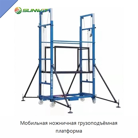 Мобильная ножничная грузоподъёмная платформа