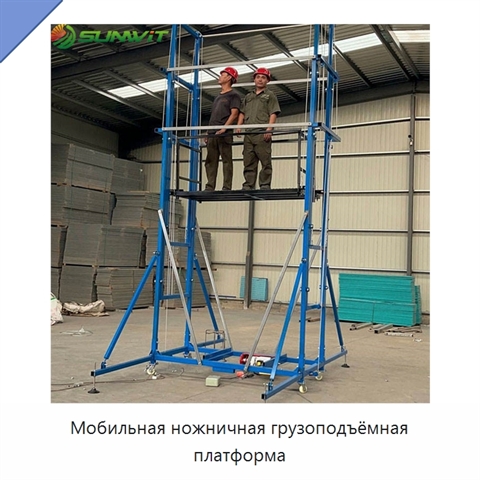 Мобильная ножничная грузоподъёмная платформа
