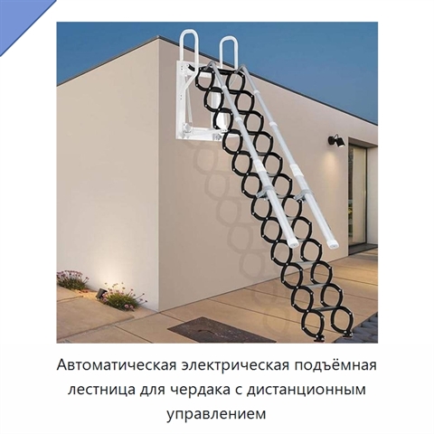 Автоматическая электрическая подъёмная лестница для чердака с дистанционным управлением