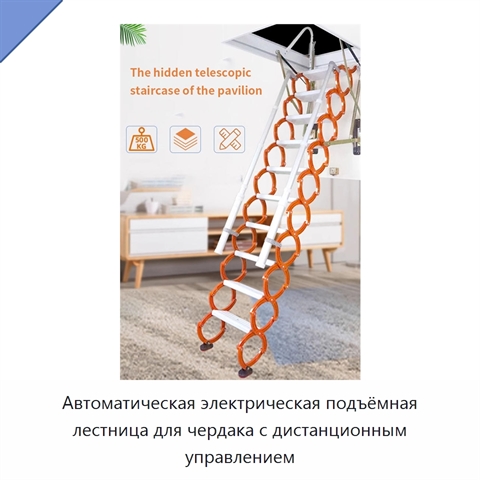 Автоматическая электрическая подъёмная лестница для чердака с дистанционным управлением