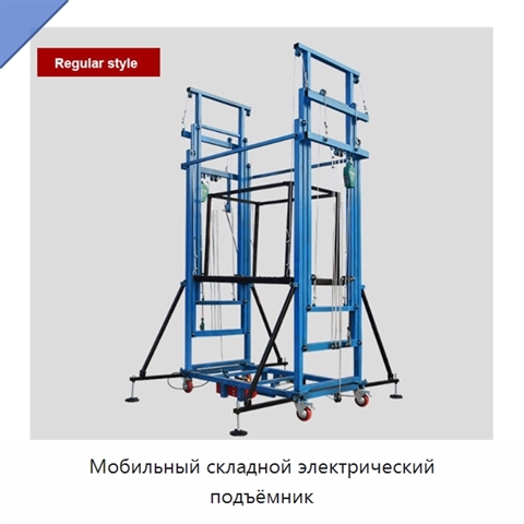 Мобильный складной электрический подъёмник