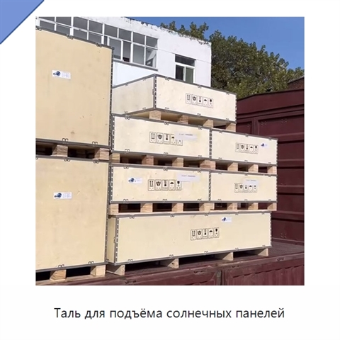 Таль для подъёма солнечных панелей