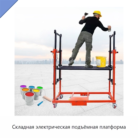 Складная электрическая подъёмная платформа