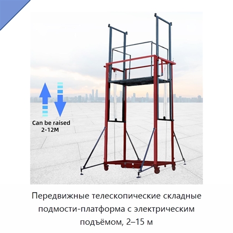 Передвижные телескопические складные подмости-платформа с электрическим подъёмом, 2–15 м