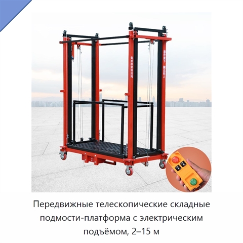 Передвижные телескопические складные подмости-платформа с электрическим подъёмом, 2–15 м