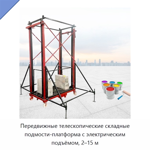 Передвижные телескопические складные подмости-платформа с электрическим подъёмом, 2–15 м