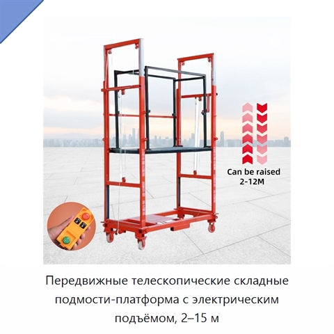 Передвижные телескопические складные подмости-платформа с электрическим подъёмом, 2–15 м