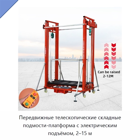 Передвижные телескопические складные подмости-платформа с электрическим подъёмом, 2–15 м