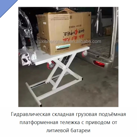 Гидравлическая складная грузовая подъёмная платформенная тележка с приводом от литиевой батареи — Ручные грузовые тележки