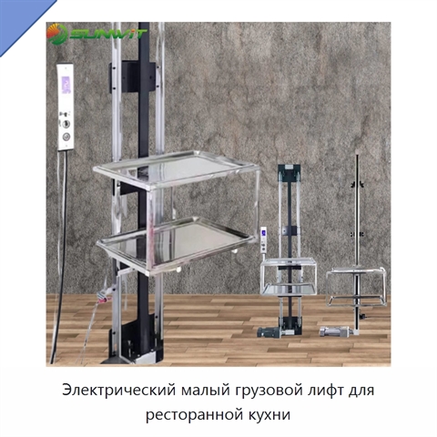 Электрический малый грузовой лифт для ресторанной кухни