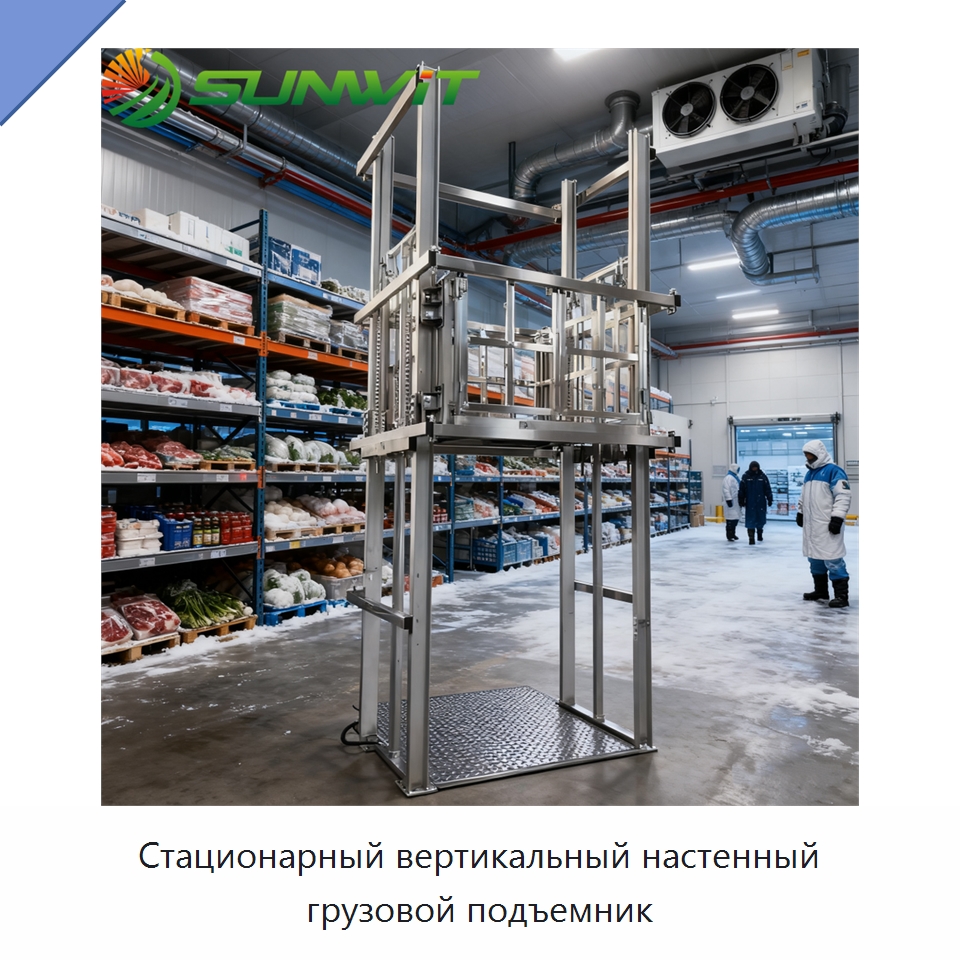 Стационарный вертикальный настенный грузовой подъемник — Подъемные столы