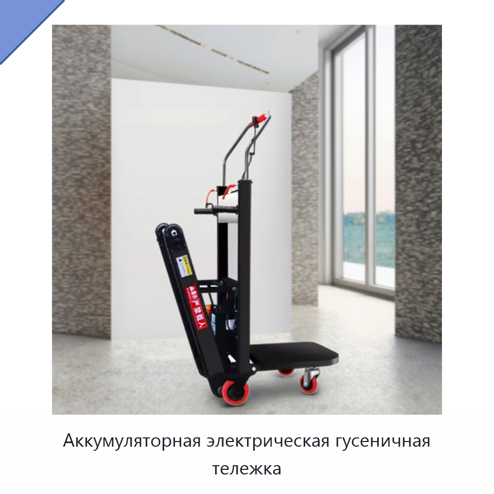 Аккумуляторная электрическая гусеничная тележка — Ручные грузовые тележки