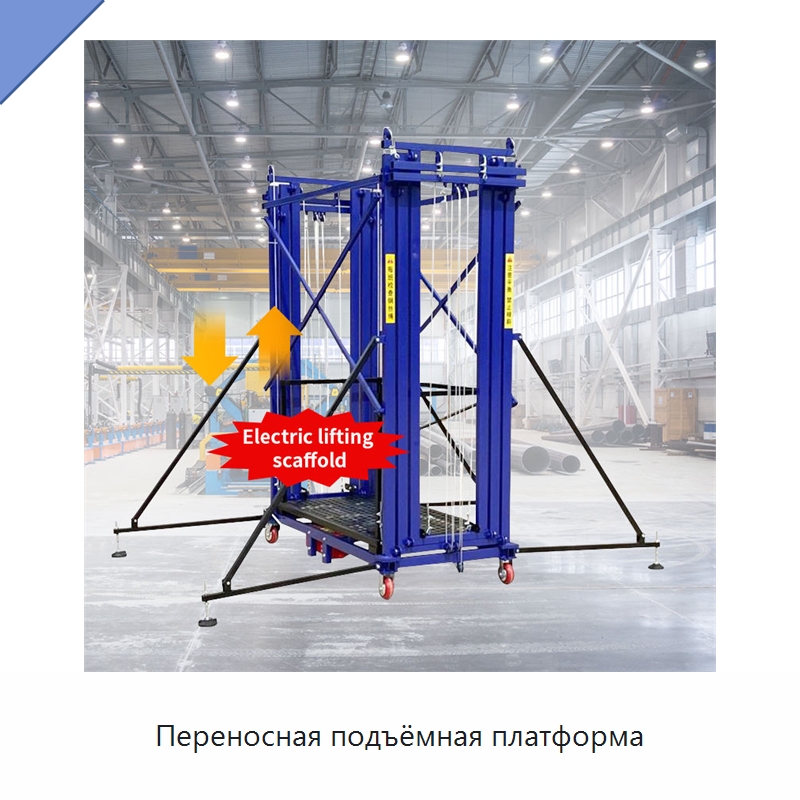 Переносная подъёмная платформа — Строительные леса