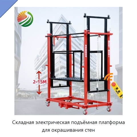 Складная электрическая подъёмная платформа для окрашивания стен