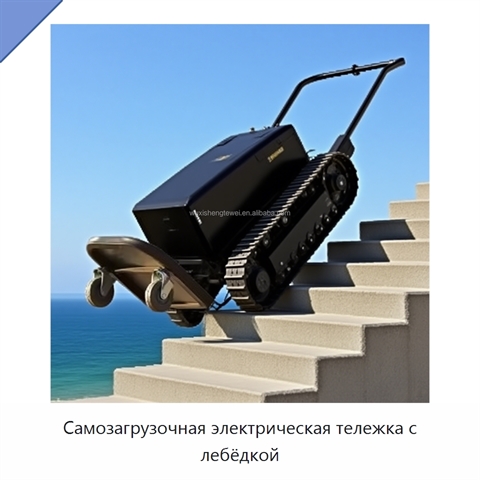 Самозагрузочная электрическая тележка с лебёдкой