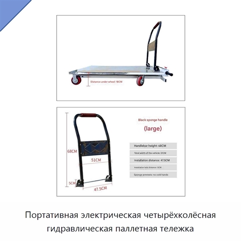 Портативная электрическая четырёхколёсная гидравлическая паллетная тележка