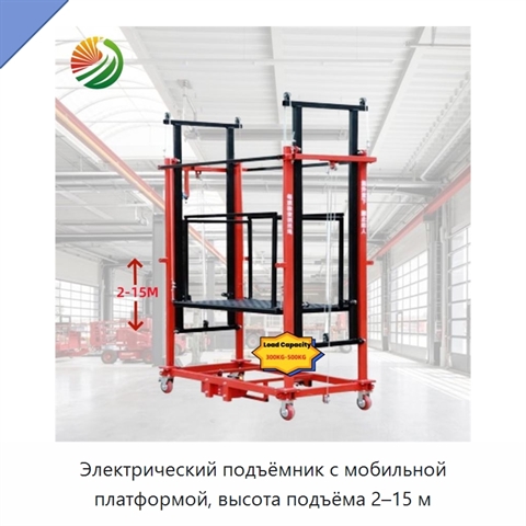 Электрический подъёмник с мобильной платформой, высота подъёма 2–15 м
