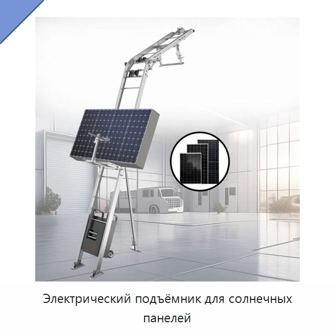 Электрический подъёмник для солнечных панелей — Специальное подъемно-транспортное оборудование