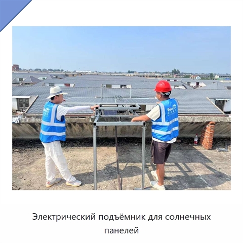 Электрический подъёмник для солнечных панелей
