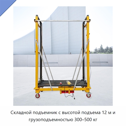 Складной подъемник с высотой подъема 12 м и грузоподъемностью 300–500 кг