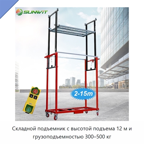 Складной подъемник с высотой подъема 12 м и грузоподъемностью 300–500 кг