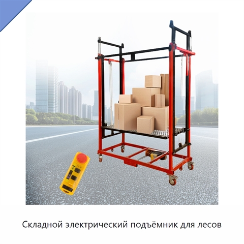 Складной электрический подъёмник для лесов