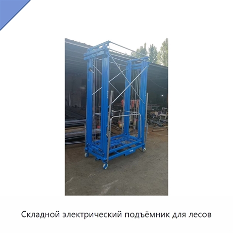 Складной электрический подъёмник для лесов