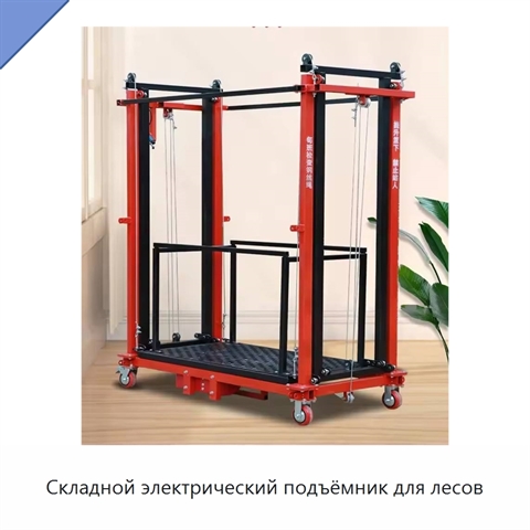 Складной электрический подъёмник для лесов