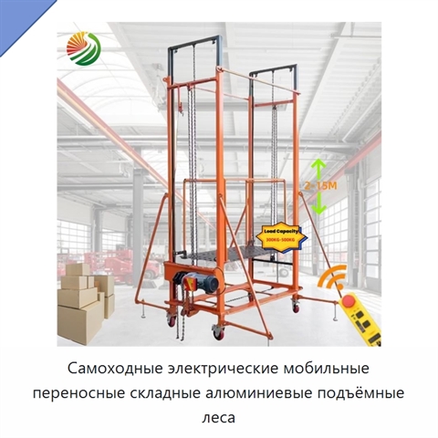 Самоходные электрические мобильные переносные складные алюминиевые подъёмные леса