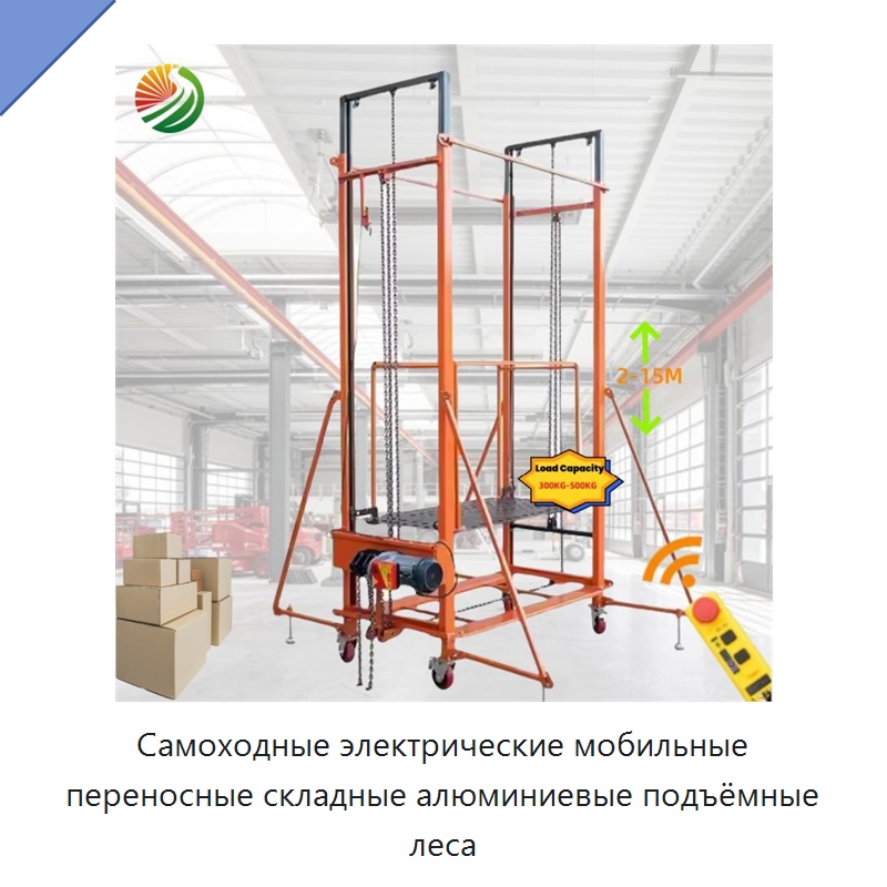 Самоходные электрические мобильные переносные складные алюминиевые подъёмные леса — Электротали
