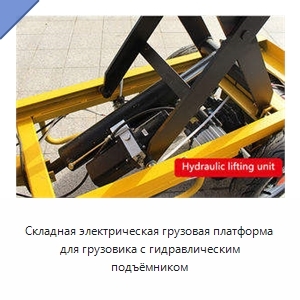 Складная электрическая грузовая платформа для грузовика с гидравлическим подъёмником