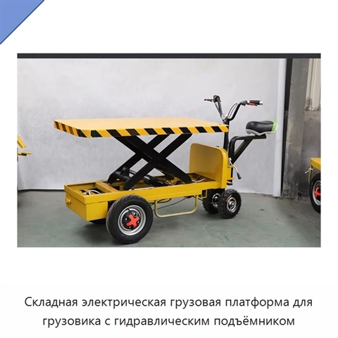 Складная электрическая грузовая платформа для грузовика с гидравлическим подъёмником
