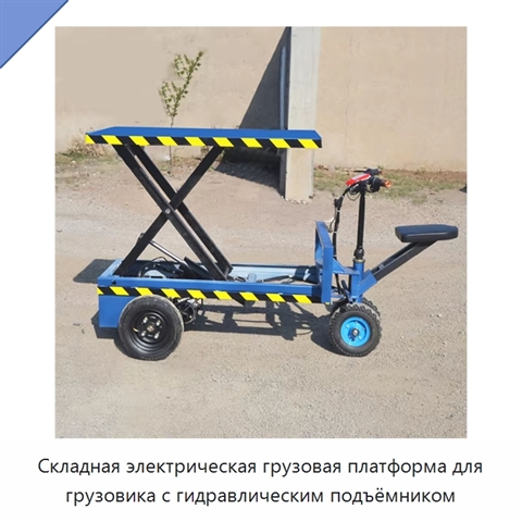Складная электрическая грузовая платформа для грузовика с гидравлическим подъёмником