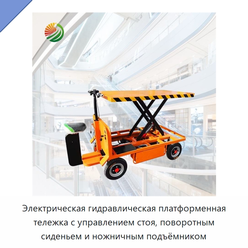 Электрическая гидравлическая платформенная тележка с управлением стоя, поворотным сиденьем и ножничным подъёмником — Ручные грузовые тележки