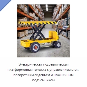 Электрическая гидравлическая платформенная тележка с управлением стоя, поворотным сиденьем и ножничным подъёмником
