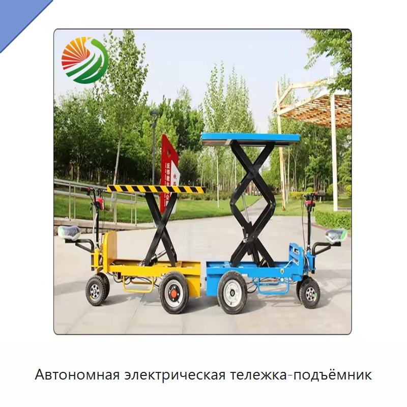 Автономная электрическая тележка-подъёмник — Ручные грузовые тележки