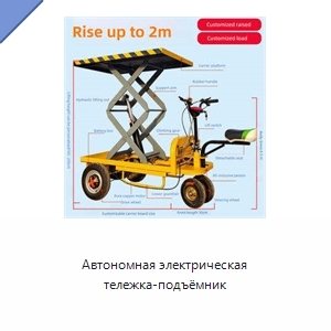 Автономная электрическая тележка-подъёмник