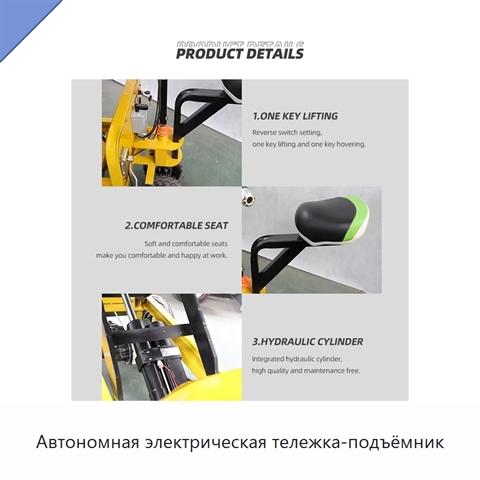 Автономная электрическая тележка-подъёмник