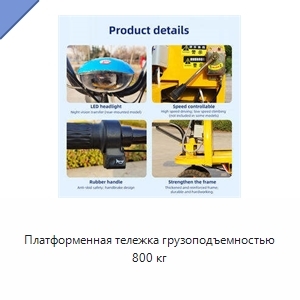 Платформенная тележка грузоподъемностью 800 кг