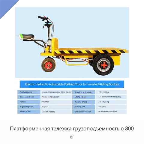 Платформенная тележка грузоподъемностью 800 кг