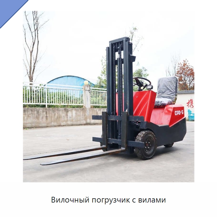 Вилочный погрузчик с вилами — Вилочные погрузчики