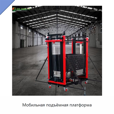 Мобильная подъёмная платформа