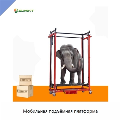 Мобильная подъёмная платформа