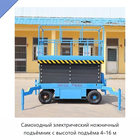 Самоходный электрический ножничный подъёмник с высотой подъёма 4–16 м