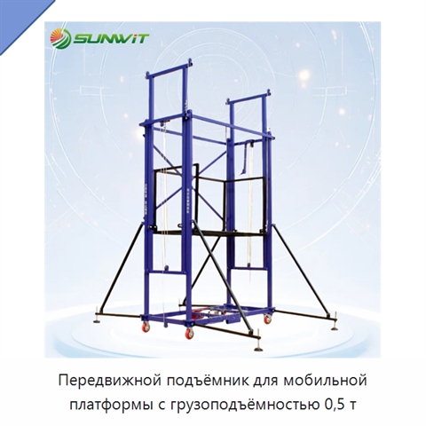 Передвижной подъёмник для мобильной платформы с грузоподъёмностью 0,5 т