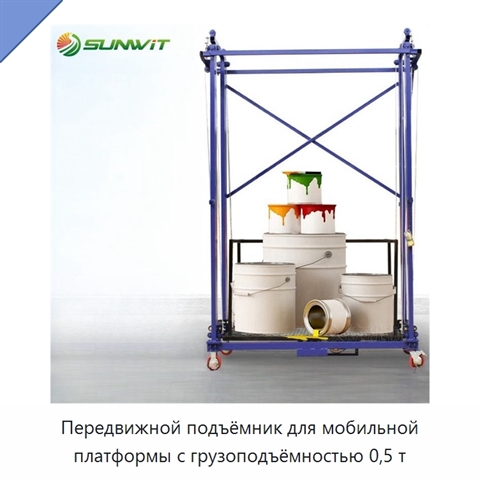 Передвижной подъёмник для мобильной платформы с грузоподъёмностью 0,5 т