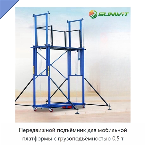 Передвижной подъёмник для мобильной платформы с грузоподъёмностью 0,5 т