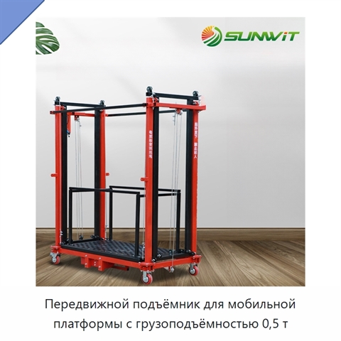 Передвижной подъёмник для мобильной платформы с грузоподъёмностью 0,5 т